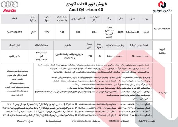 شرایط فروش آئودی Q4 ای ترون 40