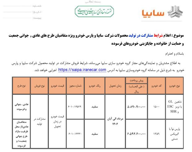 شرایط فروش شاهین GL و پارس نوآ