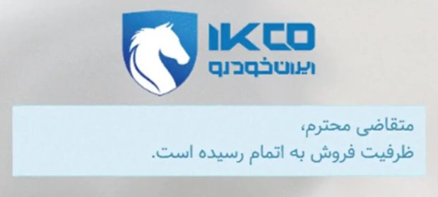 فروش فوق العاده ایران خودرو