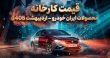 قیمت کارخانه محصولات ایران خودرو اردیبهشت ۱۴۰۵