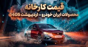 قیمت کارخانه محصولات ایران خودرو اردیبهشت ۱۴۰۵