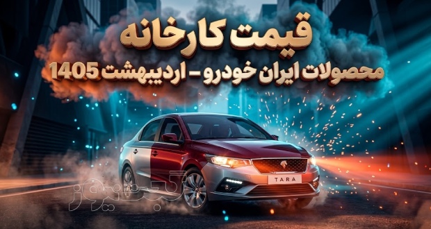 قیمت کارخانه محصولات ایران خودرو اردیبهشت ۱۴۰۵
