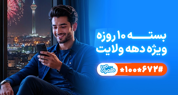بسته همراه اول دهه ولایت