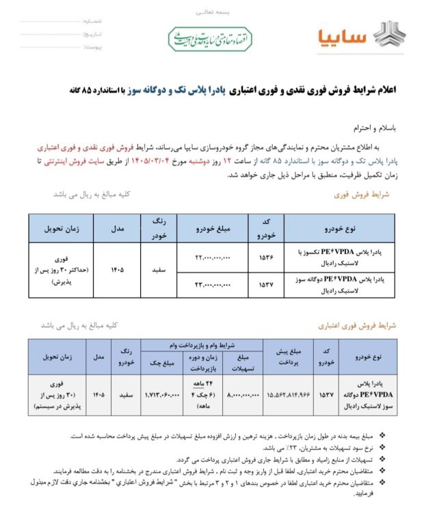 شرایط فروش نقد و اقساط پادرا پلاس