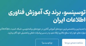 توسینسو ، شماره یک آموزش شبکه و امنیت فارسی زبانان