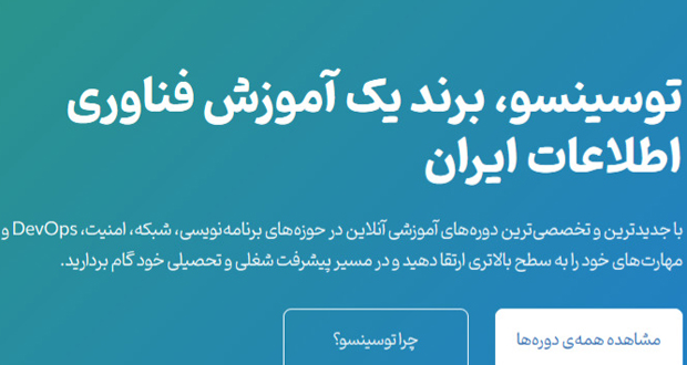 توسینسو ، شماره یک آموزش شبکه و امنیت فارسی زبانان