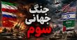 جنگ جهانی سوم در خلیج فارس