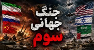 جنگ جهانی سوم در خلیج فارس