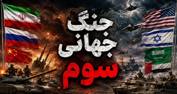 جنگ جهانی سوم در خلیج فارس