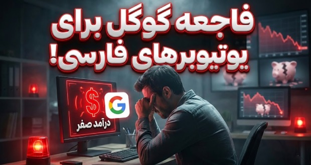 درآمد یوتیوب در ایران