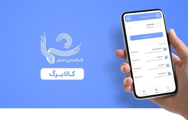 خدمات کالابرگ الکترونیکی