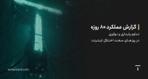 گزارش عملکرد تترلند