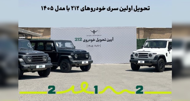 تحویل اولین سری خودروهای ۲۱۲ با مدل ۱۴۰۵