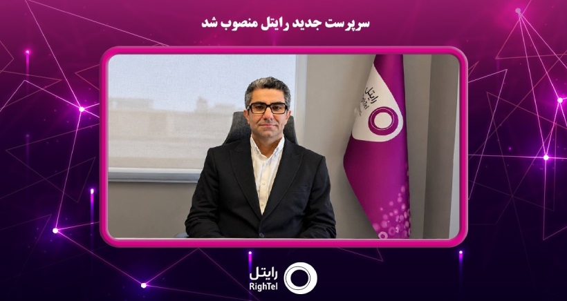 سرپرست جدید شرکت خدمات ارتباطی رایتل، منصوب شد