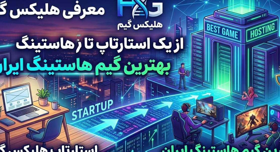 معرفی هلیکس گیم؛ از یک استارتاپ تا بهترین گیم هاستینگ ایران