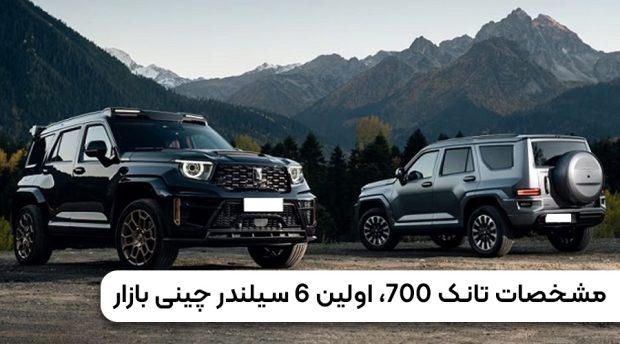 مشخصات فنی تانک 700