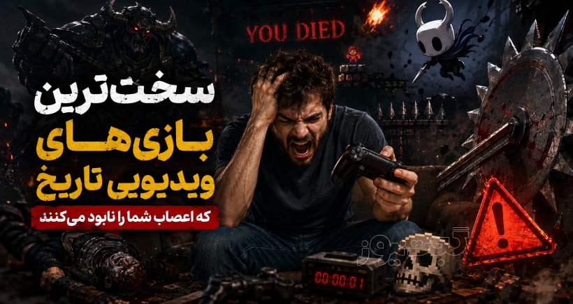 سخت‌ترین بازی‌های ویدیویی