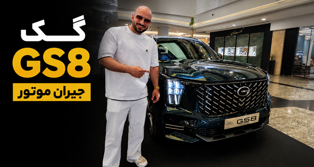 گک GS8 جیران موتور