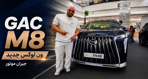 گک M8 جیران موتور