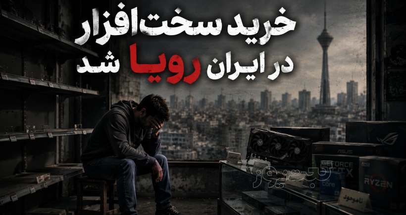 قیمت سخت افزار در ایران