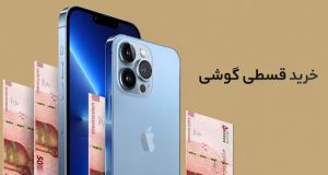 خرید اقساطی گوشی بازنشستگان