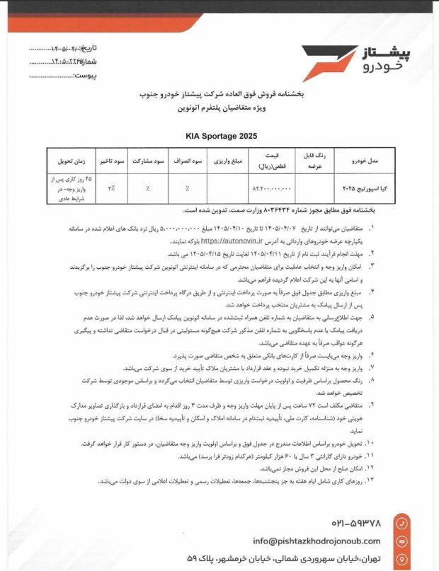 شرایط فروش کیا اسپورتیج 2025