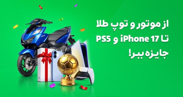 «جام پیشِ اسنپه»؛ پیشبینی کنید و برنده شوید