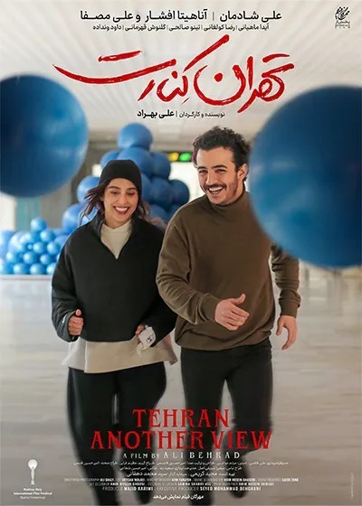فیلم تهران کنارت