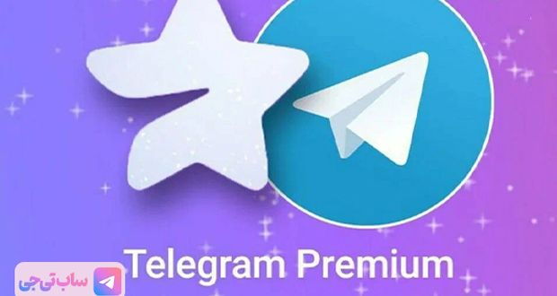 آپدیت تلگرام پرمیوم
