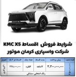 شرایط فروش اقساطی محصولات کرمان موتور