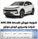 شرایط فروش اقساطی محصولات کرمان موتور