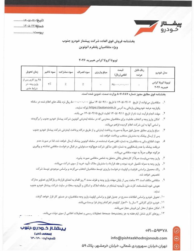 شرایط فروش تویوتا کرولا کراس هیبرید 2026