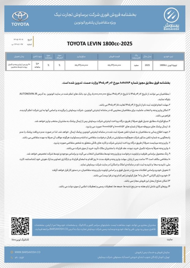 شرایط فروش تویوتا کرولا و تویوتا لوین 1800