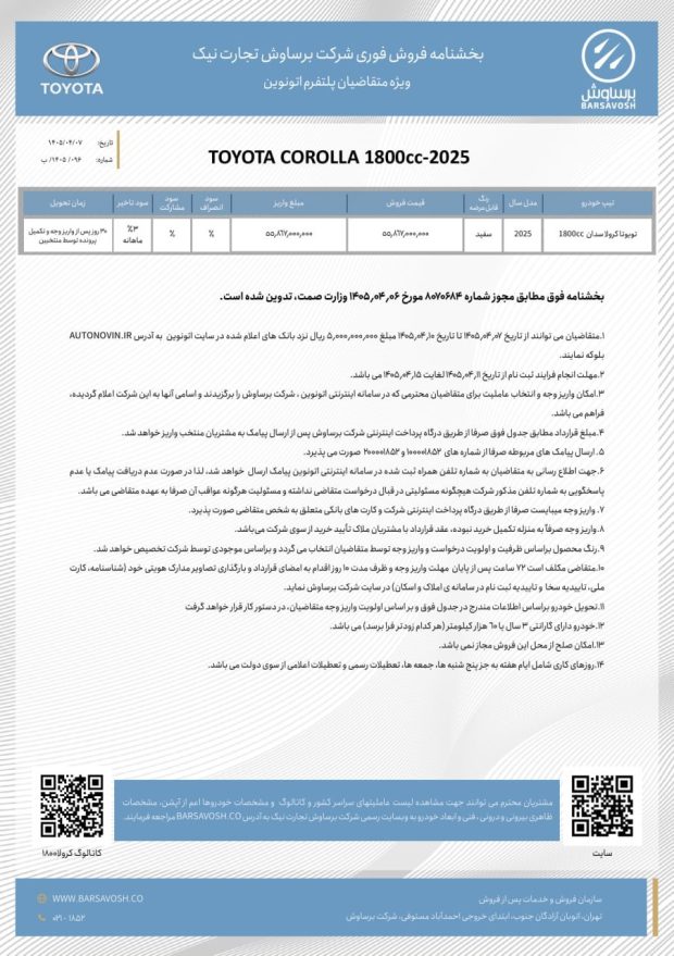 شرایط فروش تویوتا کرولا و تویوتا لوین 1800