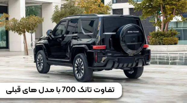 تفاوت تانک 700 و 500 و 300