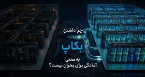 چرا داشتن بکاپ به‌تنهایی به معنای آمادگی در بحران نیست؟