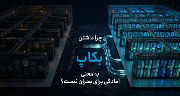 چرا داشتن بکاپ به‌تنهایی به معنای آمادگی در بحران نیست؟