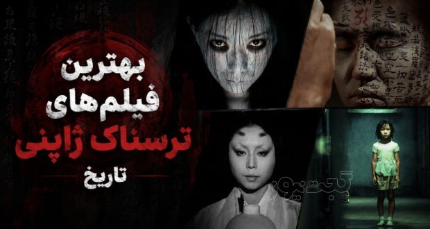 بهترین فیلم‌های ترسناک ژاپنی