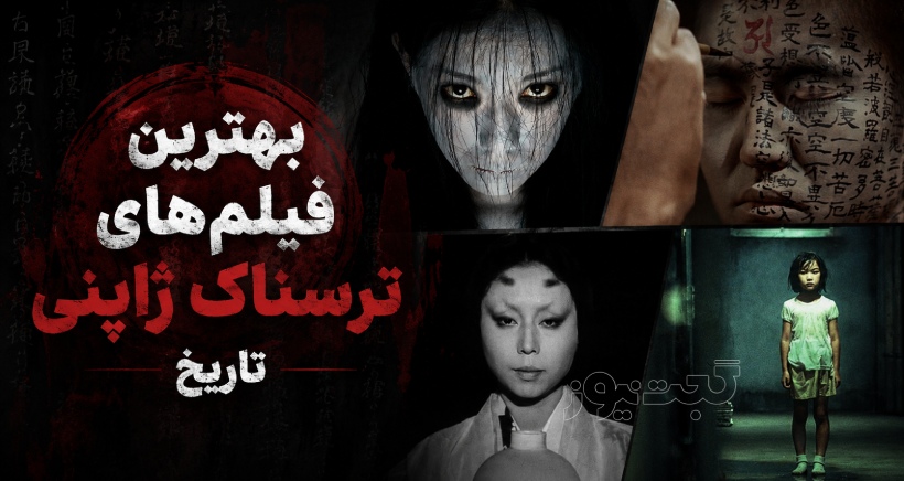 بهترین فیلم‌های ترسناک ژاپنی