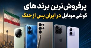 پرفروش ترین برند های گوشی موبایل
