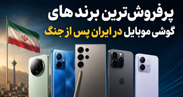 پرفروش ترین برند های گوشی موبایل