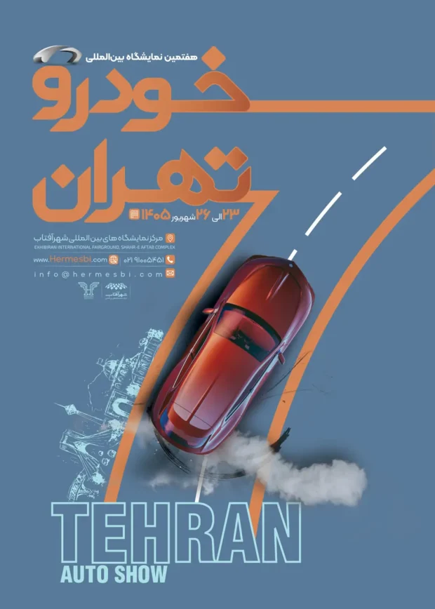 نمایشگاه خودرو تهران ۱۴۰۵