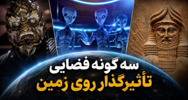 سه گونه فضایی تاثیرگذار روی زمین