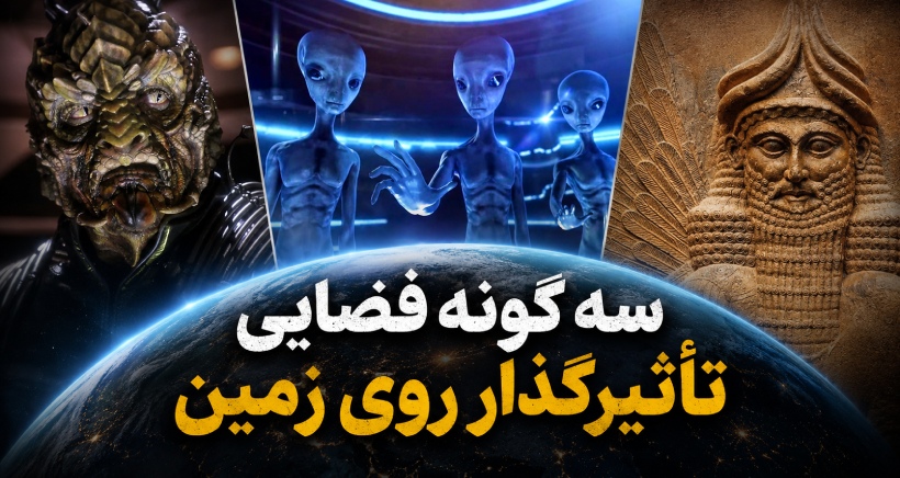 سه گونه فضایی تاثیرگذار روی زمین