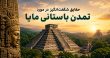 تمدن باستانی مایا