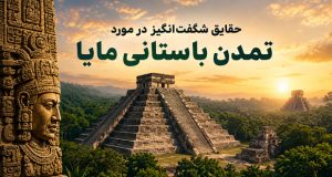 تمدن باستانی مایا