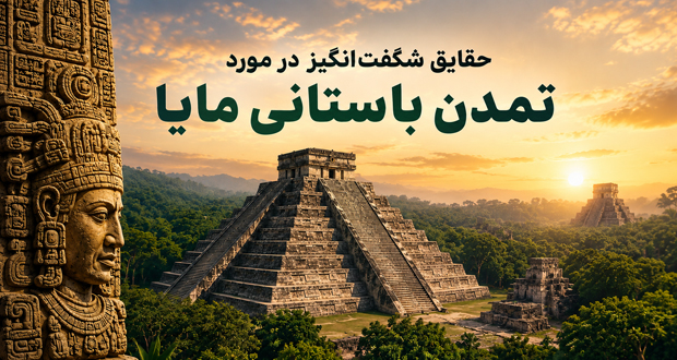 تمدن باستانی مایا
