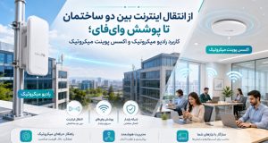 از انتقال اینترنت بین دو ساختمان تا پوشش وای‌فای؛ کاربرد رادیو میکروتیک و اکسس پوینت میکروتیک