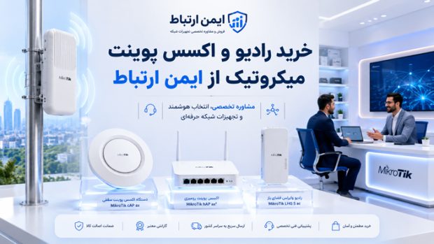 از انتقال اینترنت بین دو ساختمان تا پوشش وایفای؛ کاربرد رادیو میکروتیک و اکسس پوینت میکروتیک