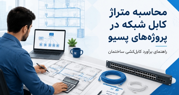 محاسبه کابل شبکه برای شرکت